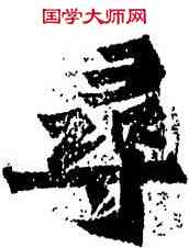 尋,造像,書法字典