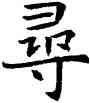 尋,蘇孝慈碑,書法字典
