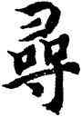 尋,智永,書法字典
