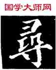 尋,顏真卿,書法字典