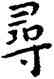 尋,王寵,書法字典