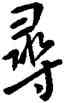 尋,王羲之,書法字典