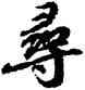 尋,陸柬之,書法字典