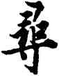 尋,歐陽詢,書法字典