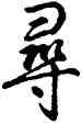 尋,乾隆,書法字典