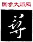 尋,皇象,書法字典