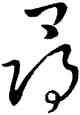 尋,王羲,書法字典