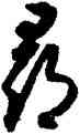尋,月儀帖,書法字典