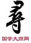 尋,沈尹默,書法字典