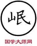 岷,篆作,書法字典
