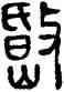 岷,方去疾,書法字典