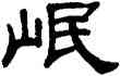 岷,單曉天,書法字典