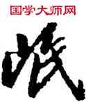 岷,豐坊,書法字典
