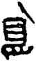 島,古磚,書法字典