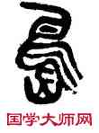 島,蕭蛻庵,書法字典