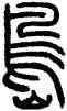 島,方去疾,書法字典