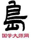 島,王鐸,書法字典