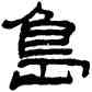 島,丁敬,書法字典