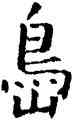 島,石經,書法字典