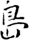 島,王寵,書法字典
