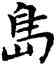 島,鄧散木,書法字典