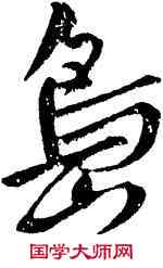 島,趙孟頫,書法字典