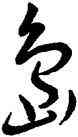 島,王寵,書法字典