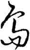 島,祝允明,書法字典