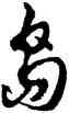 島,胡問遂,書法字典