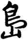島,雍正,書法字典
