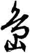 島,文徵明,書法字典