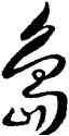 島,王羲之,書法字典
