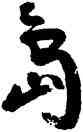 島,李松,書法字典
