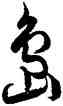 島,徐伯健,書法字典