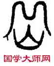 嶽,古文,書法字典