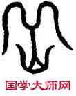 嶽,趙孟頫,書法字典