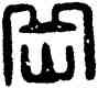 嶽,漢印,書法字典