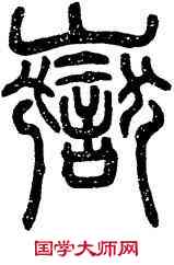 嶽,漢碑,書法字典