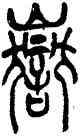 嶽,吳讓之,書法字典