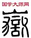 嶽,石刻,書法字典