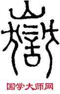 嶽,趙孟頫,書法字典
