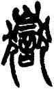 嶽,趙之謙,書法字典
