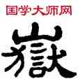 嶽,華山碑,書法字典
