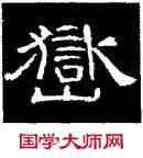 嶽,曹全碑,書法字典