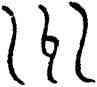 州,信阳楚簡,書法字典