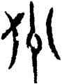 州,趙孟頫,書法字典