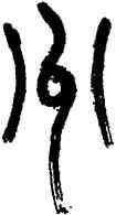 州,鍾明善,書法字典