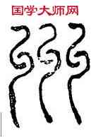 州,碑額,書法字典