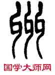 州,楊沂孫,書法字典
