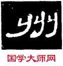 州,曹全碑,書法字典